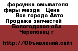 форсунка омывателя фары мазда › Цена ­ 2 500 - Все города Авто » Продажа запчастей   . Вологодская обл.,Череповец г.